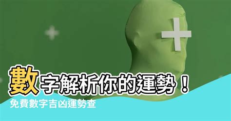 不吉利的數字|數字吉兇查詢/號碼測吉兇（81數理）